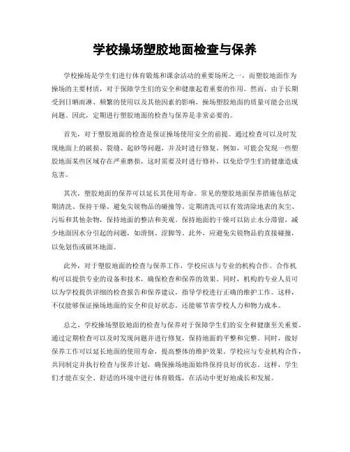 学校操场塑胶地面检查与保养