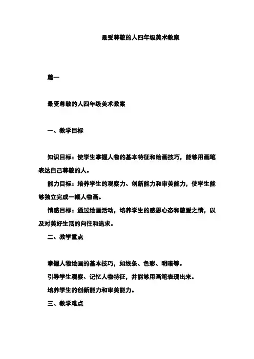 最受尊敬的人四年级美术教案