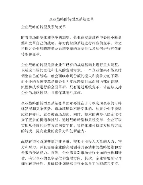 企业战略的转型及系统变革