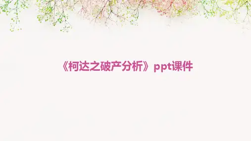 《柯达之破产分析》课件