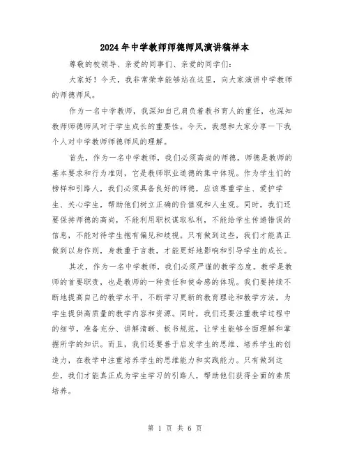2024年中学教师师德师风演讲稿样本(三篇)