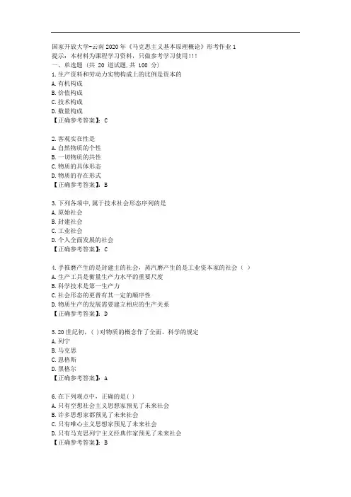 国家开放大学-云南2020年《马克思主义基本原理概论》形考作业1-学习资料答案
