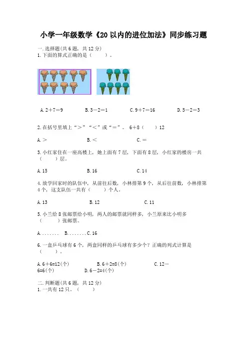 小学一年级数学《20以内的进位加法》同步练习题及参考答案(完整版)