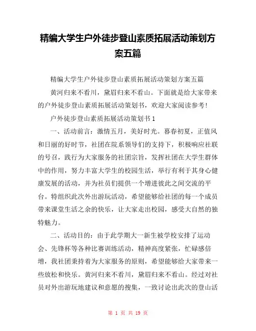 精编大学生户外徒步登山素质拓展活动策划方案五篇
