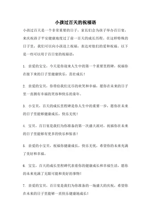 小孩过百天的祝福语