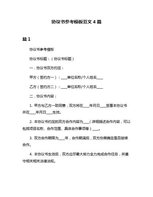 协议书参考模板范文4篇