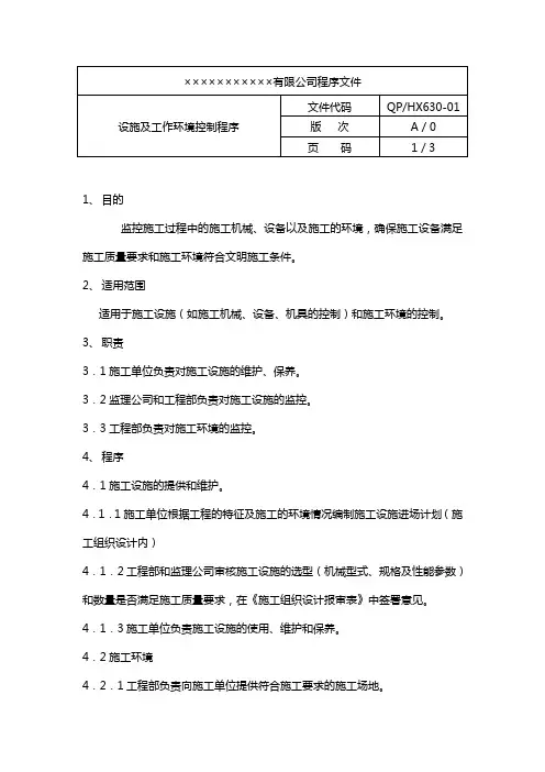 房产企业质量手册和程序文件设施和工作环境控制程序