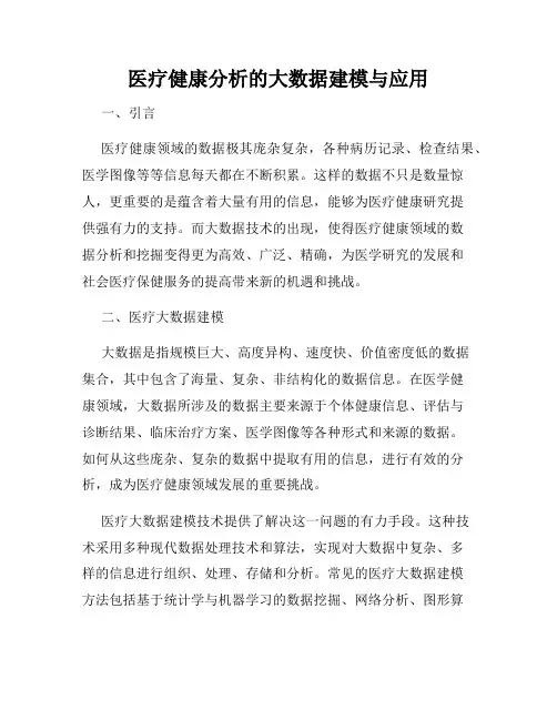 医疗健康分析的大数据建模与应用