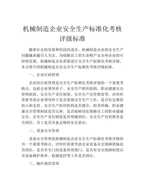 机械制造企业安全生产标准化考核评级标准