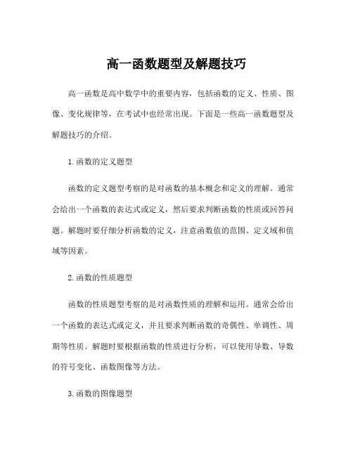 高一函数题型及解题技巧
