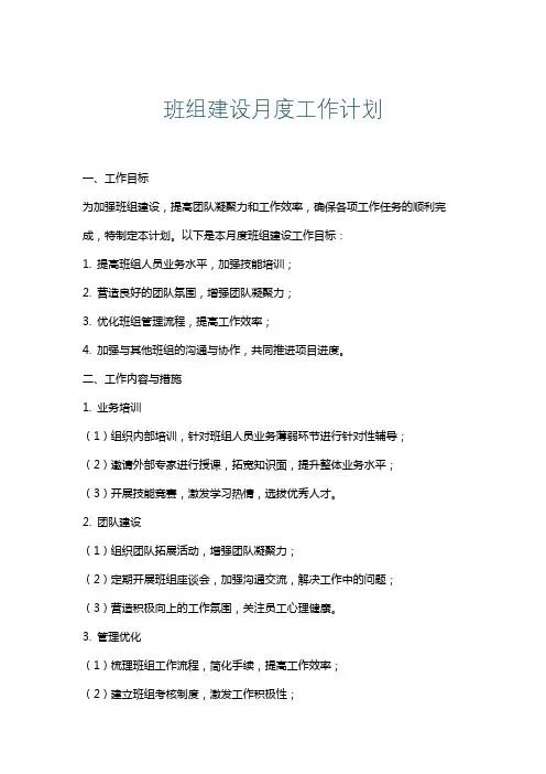 班组建设月度工作计划