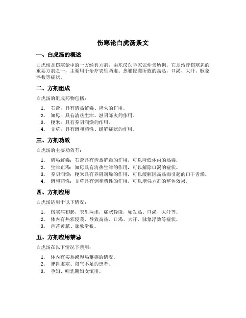 伤寒论白虎汤条文