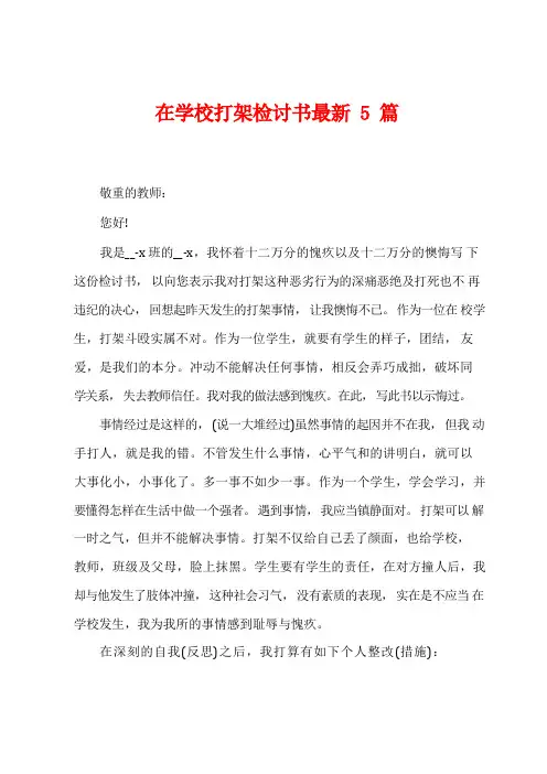 在学校打架检讨书5篇