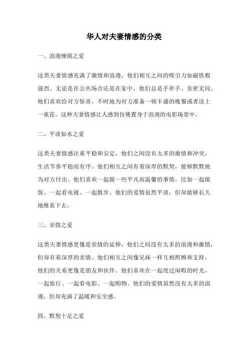 华人对夫妻情感的分类