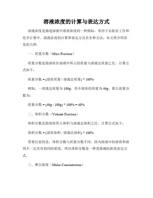 溶液浓度的计算与表达方式