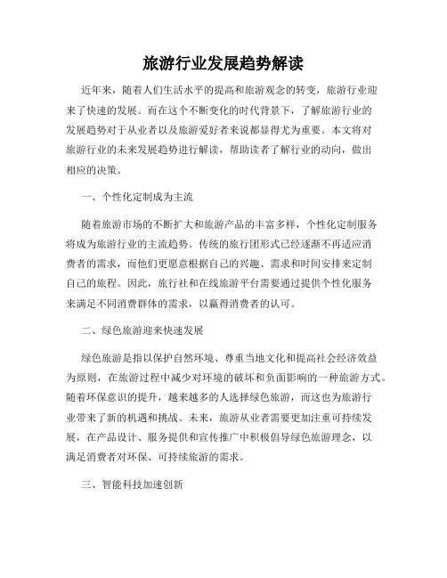 旅游行业发展趋势解读