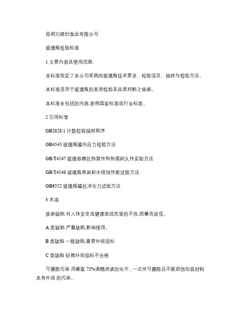 玻璃瓶检验标准.