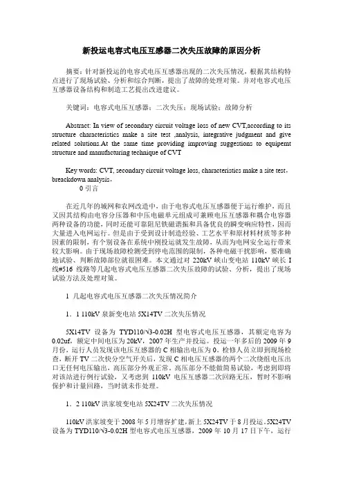 新投运电容式电压互感器二次失压故障的原因分析