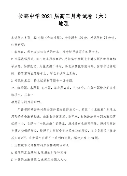 湖南省长郡中学2021届高三下学期月考试卷(六)地理试卷含答案解析