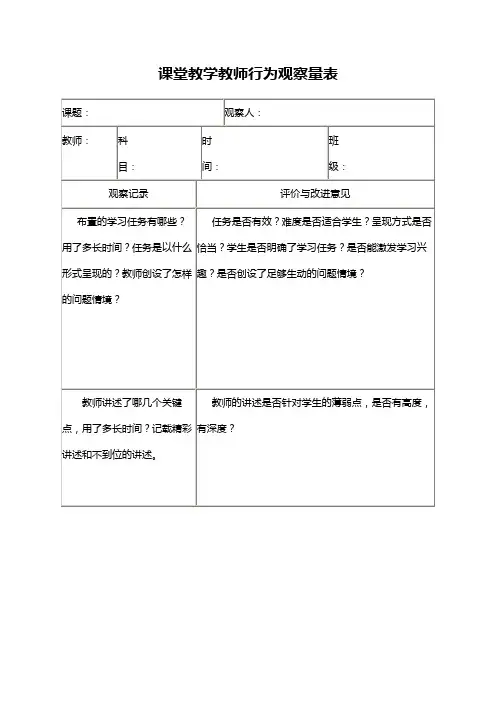 课堂教学教师行为观察量表