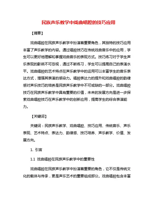 民族声乐教学中戏曲唱腔的技巧应用