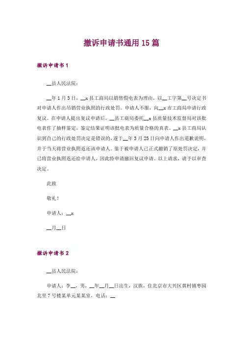 撤诉申请书通用15篇