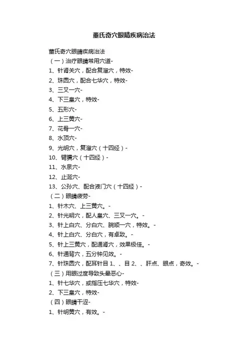 董氏奇穴眼睛疾病治法