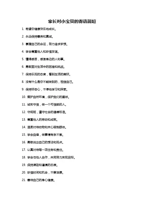 家长对小宝贝的寄语简短