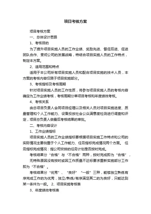 项目考核方案