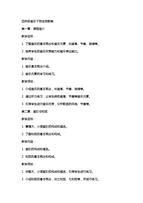 四年级音乐下册全册教案