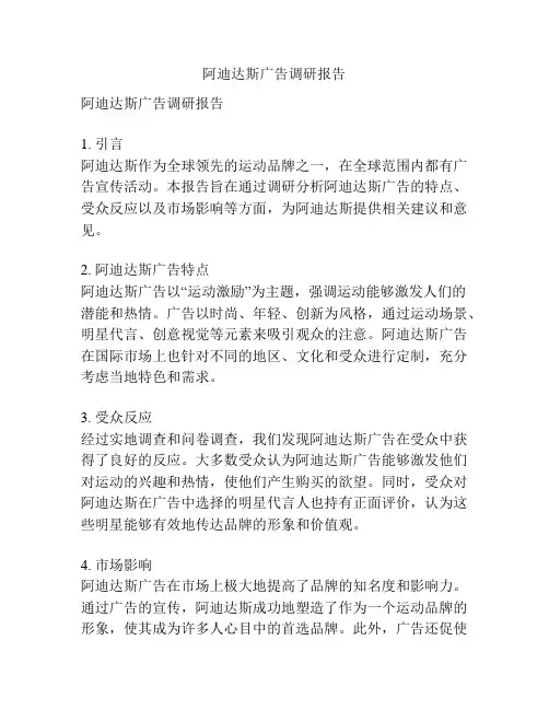 阿迪达斯广告调研报告