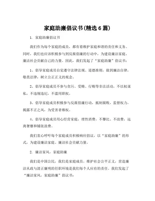 家庭助廉倡议书(精选6篇)