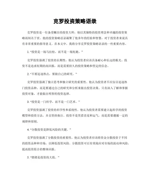克罗投资策略语录