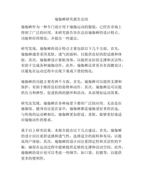 瑜伽裤研究报告总结