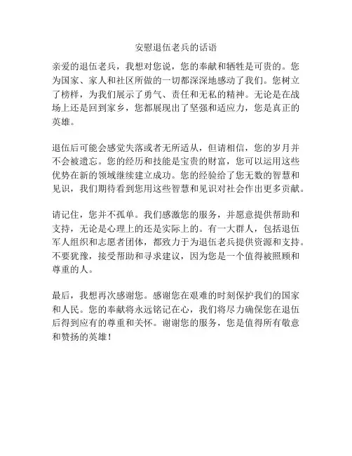 安慰退伍老兵的话语