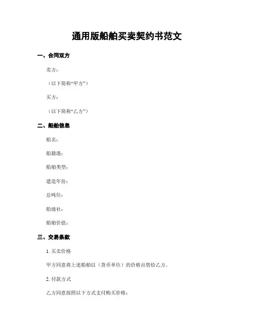 通用版船舶买卖契约书范文
