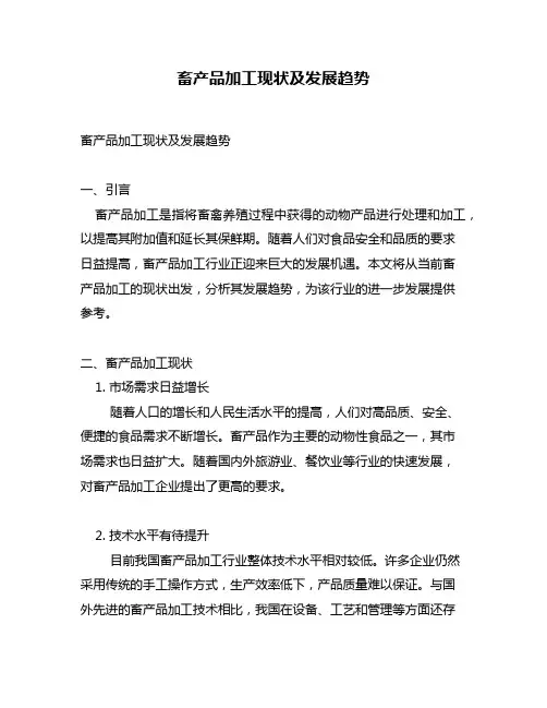 畜产品加工现状及发展趋势