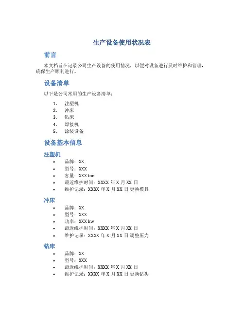 生产设备使用状况表