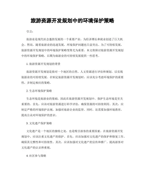 旅游资源开发规划中的环境保护策略