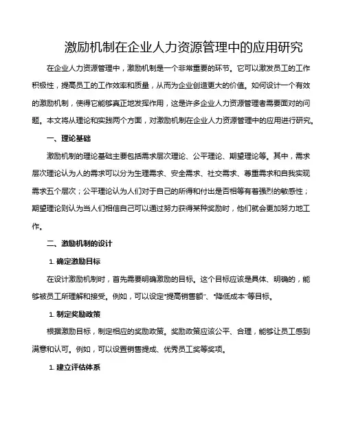 激励机制在企业人力资源管理中的应用研究