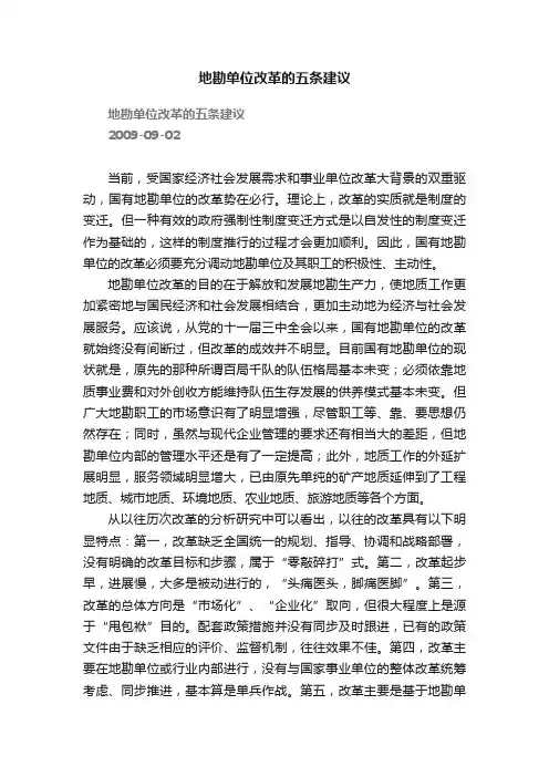 地勘单位改革的五条建议