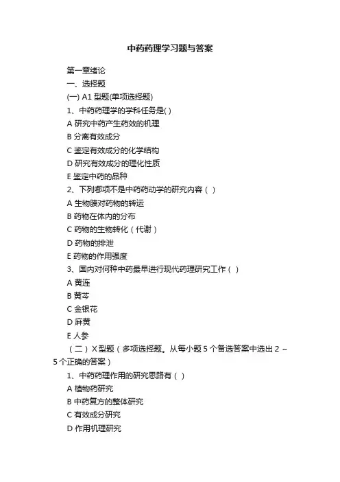 中药药理学习题与答案