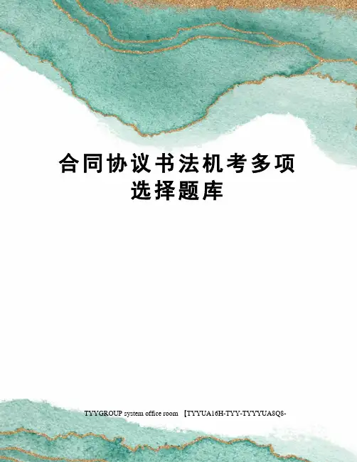 合同协议书法机考多项选择题库