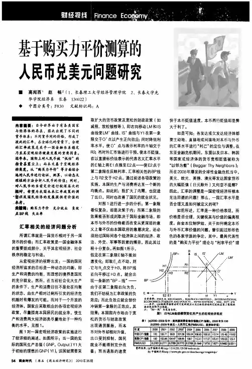 基于购买力平价测算的人民币兑美元问题研究