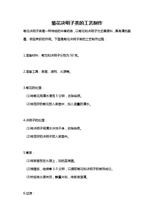 菊花决明子茶的工艺制作