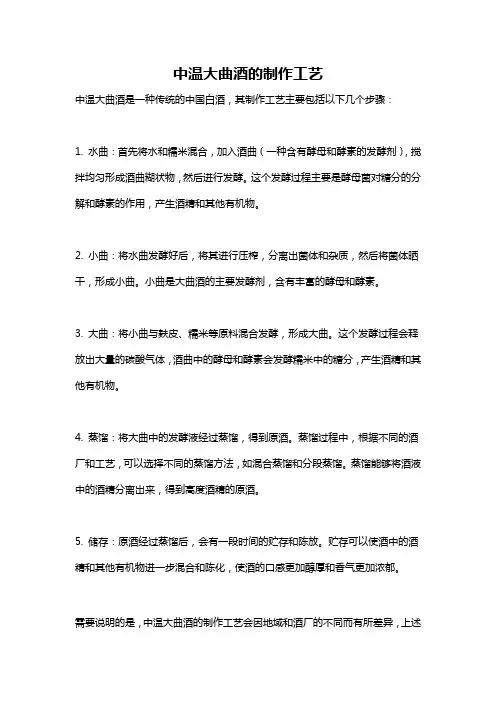 中温大曲酒的制作工艺