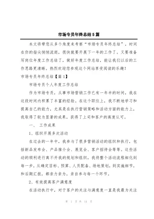 市场专员年终总结5篇