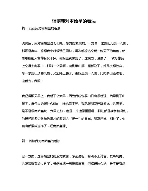 作文《谈谈我对秦始皇的看法》