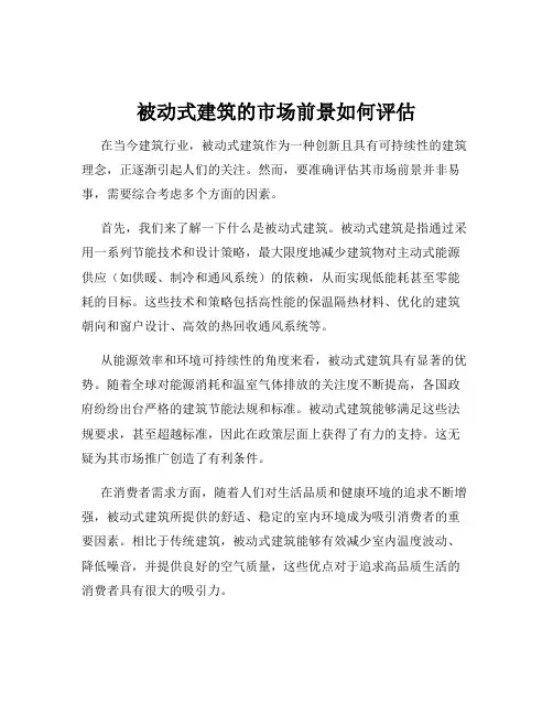 被动式建筑的市场前景如何评估