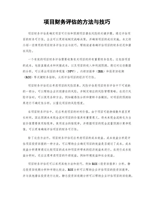 项目财务评估的方法与技巧